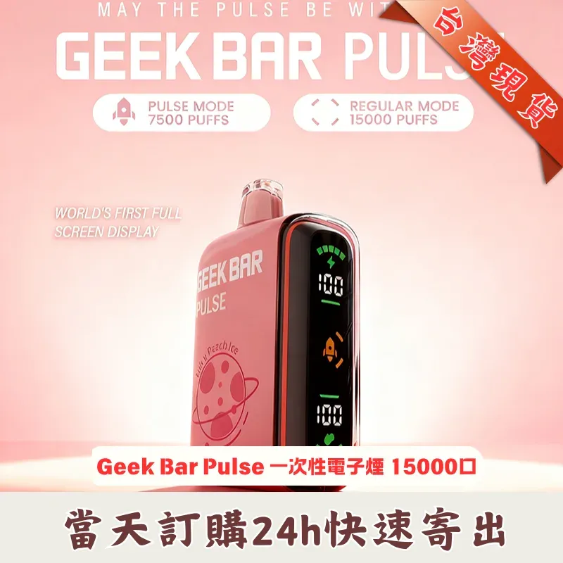 ​GEEK BAR Pulse 小火箭 15000口 拋棄式電子煙 ｜雙模式切換 ｜智慧螢幕