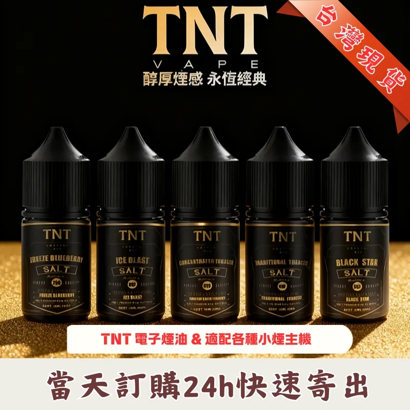 TNT SALT 煙草系列 30ML/40MG | 原裝進口丁鹽小煙油 | 台灣現貨