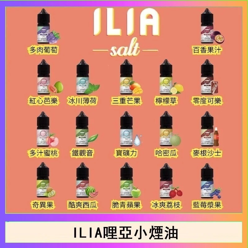 ILIA YOKO 哩亞小煙油：30ml/35mg 全系列 16 款口味 | 台灣現貨高品質尼古丁鹽